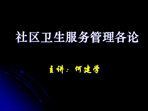 社区卫生服务管理各论.ppt