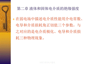 液体和固体电介质的绝缘强度.ppt