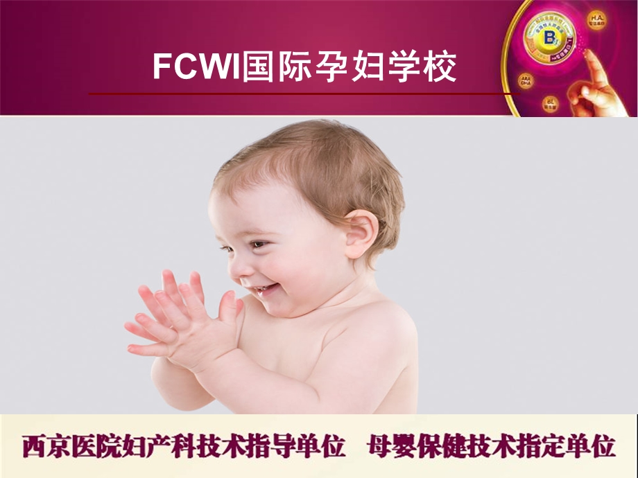 FCWI国际孕妇学校培训课件.doc.ppt_第1页