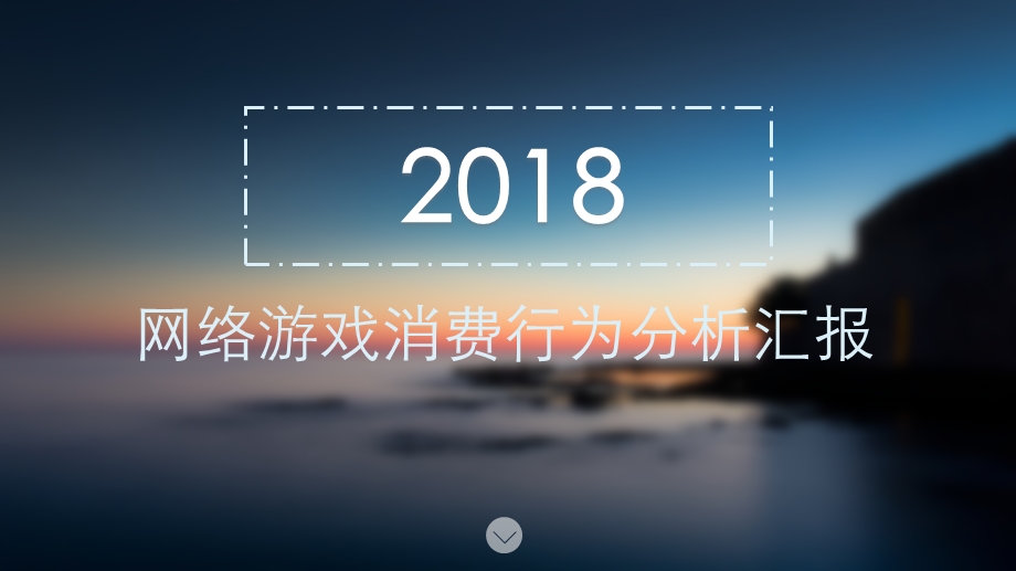 网络游戏消费行为分析汇.ppt_第1页