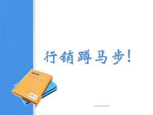 行销蹲马步!PPT课件.ppt