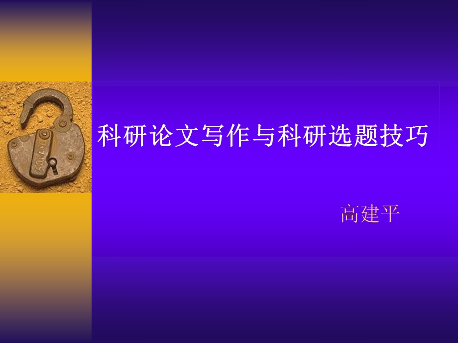 科研论文写作与科研选题技巧.ppt_第1页