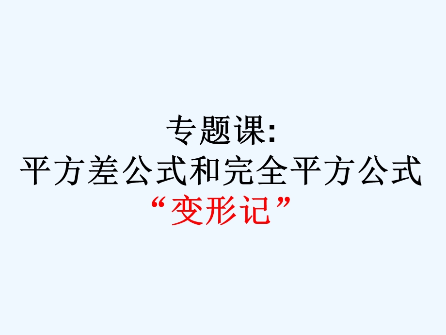 平方差公式和完全平方公式“变形记”.ppt_第1页