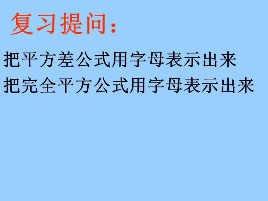 平方差公式和完全平方公式“变形记”.ppt_第2页