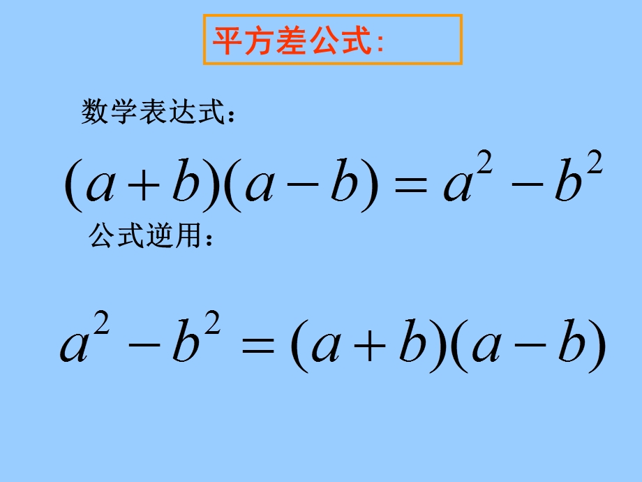 平方差公式和完全平方公式“变形记”.ppt_第3页