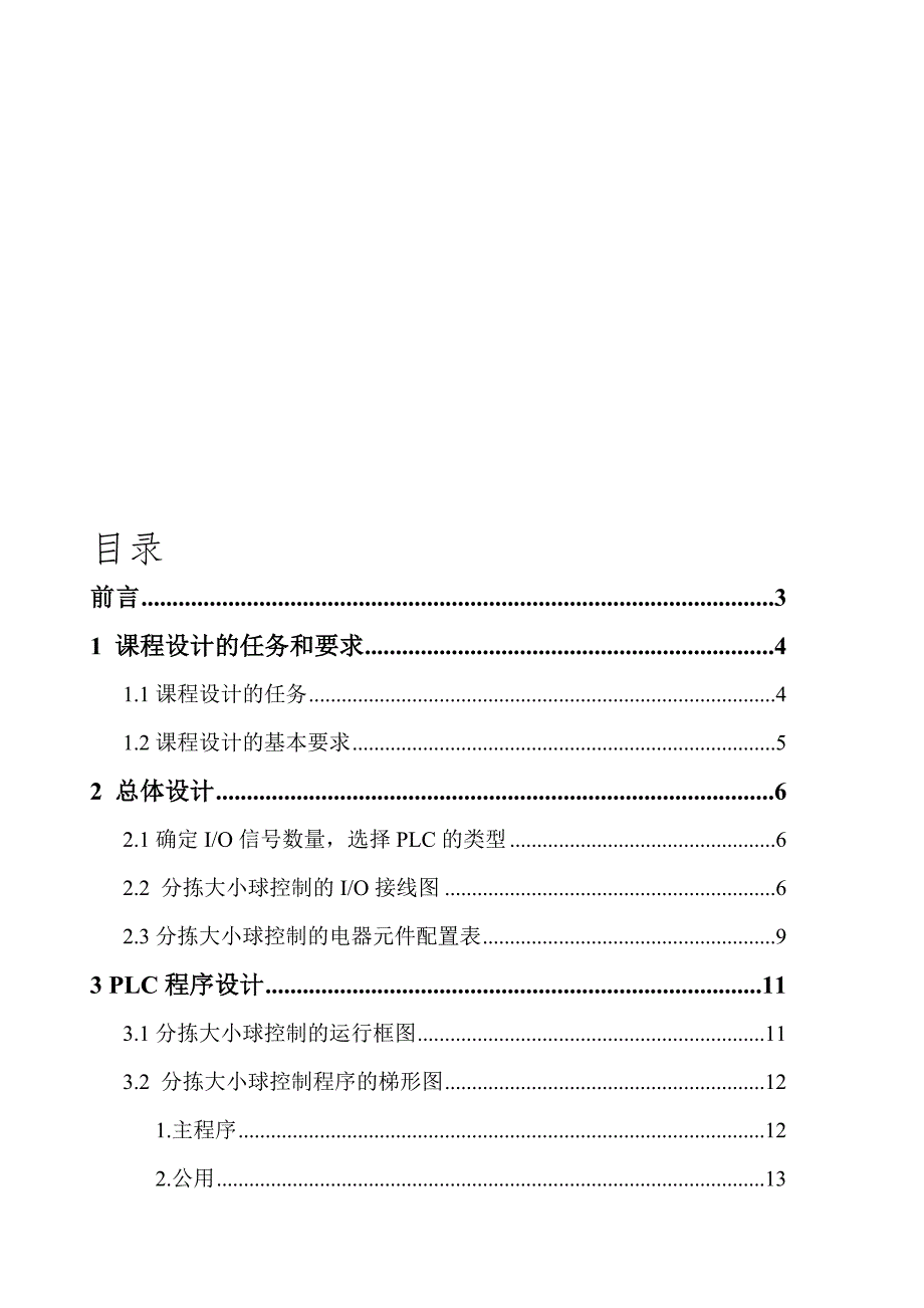 大小球分拣系统课程设计.doc_第1页