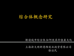 城市综合体概念研究及其价值最大化解读.ppt