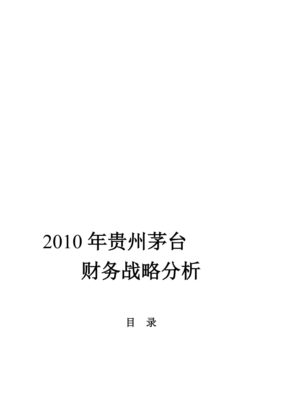 贵州茅台财务战略分析.doc_第1页