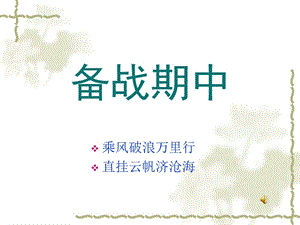 期中考试动员班会PPT课件.ppt