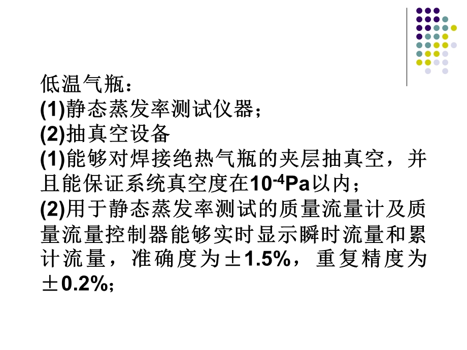 气瓶检验站焊接绝热气瓶.ppt_第3页