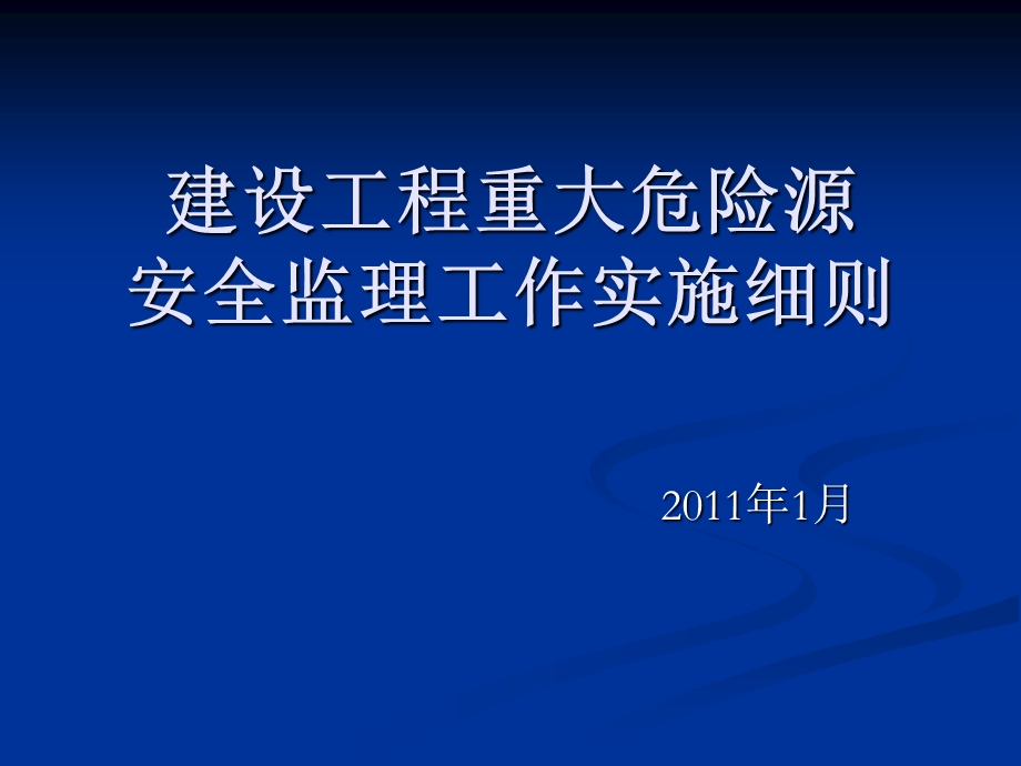 建设工程重大危险源安全监理工作实施细则.ppt_第1页