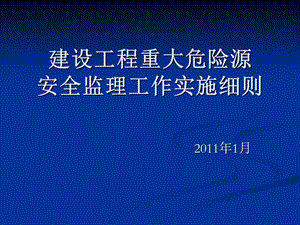 建设工程重大危险源安全监理工作实施细则.ppt