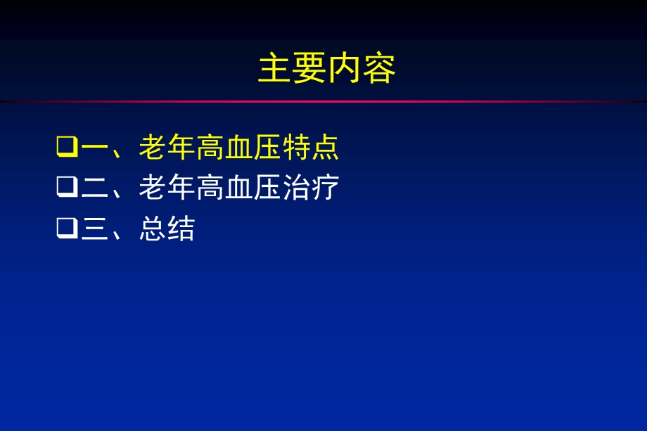 老年高血压特点及治疗.ppt_第2页