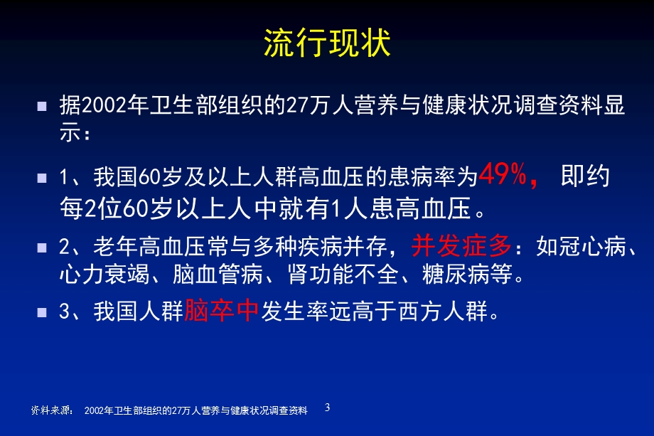 老年高血压特点及治疗.ppt_第3页