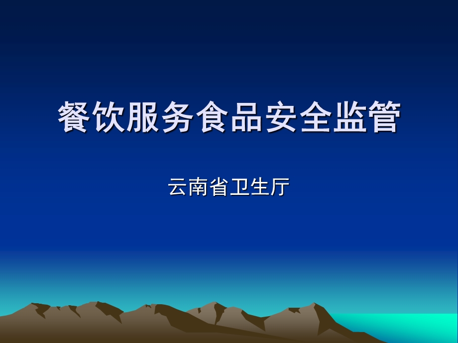 餐饮服务食品安全监督管理PPT课件.ppt_第1页