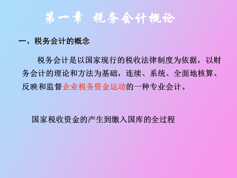 税务会计总论.ppt_第2页