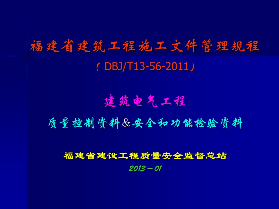 建筑电气工程质量控制资料和安全功能检验资料.ppt_第1页