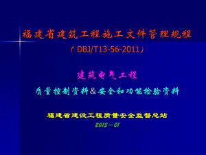 建筑电气工程质量控制资料和安全功能检验资料.ppt