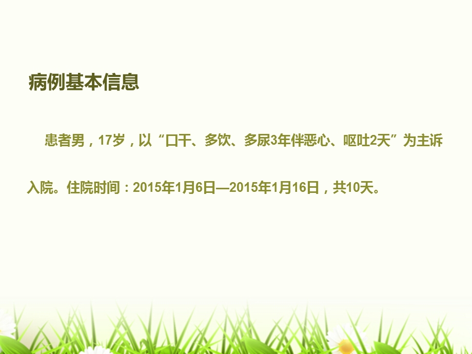 糖尿病酮症酸中毒的病例分析.ppt_第2页