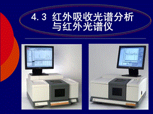红外吸收光谱分析与红外光谱仪.ppt