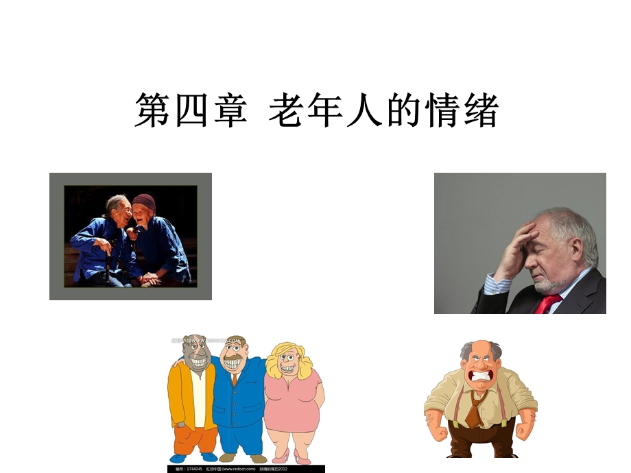 老年心理学-老年人的情绪.ppt_第1页