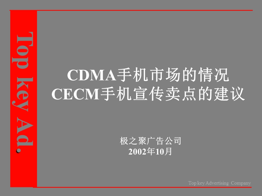 CDMA手机市场的情况及CECM手机宣传卖点建议.ppt_第1页