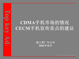 CDMA手机市场的情况及CECM手机宣传卖点建议.ppt