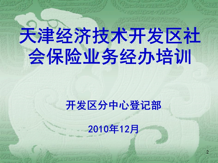 开发区社会保险登记业务操作流程培训.ppt_第2页