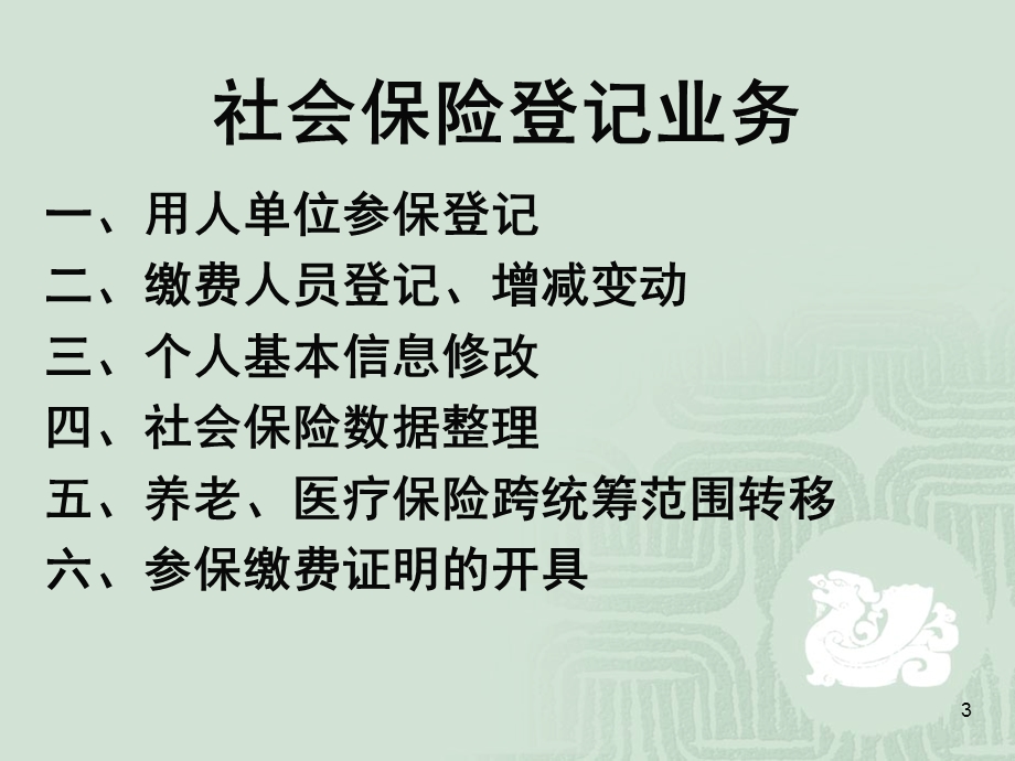 开发区社会保险登记业务操作流程培训.ppt_第3页