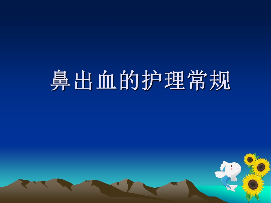 鼻出血病人护理查房PPT课件.ppt_第1页