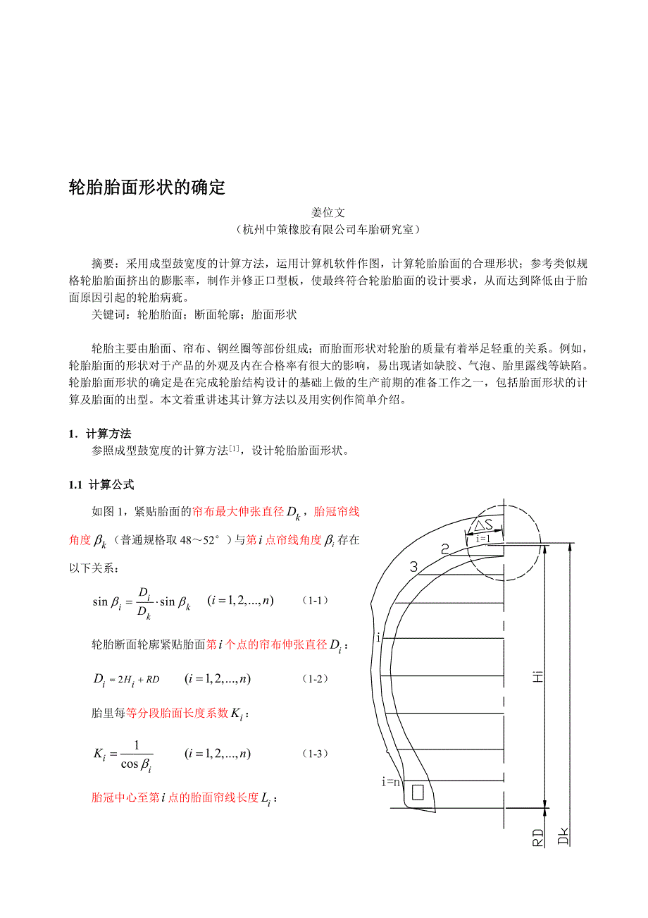 轮胎胎面形状的确定.doc_第1页