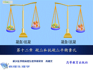 病理生理学课件-凝血和抗凝血平衡紊乱.ppt