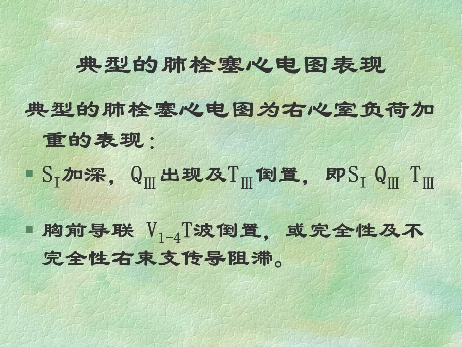 肺栓塞心电图表现和鉴别诊断.ppt_第3页