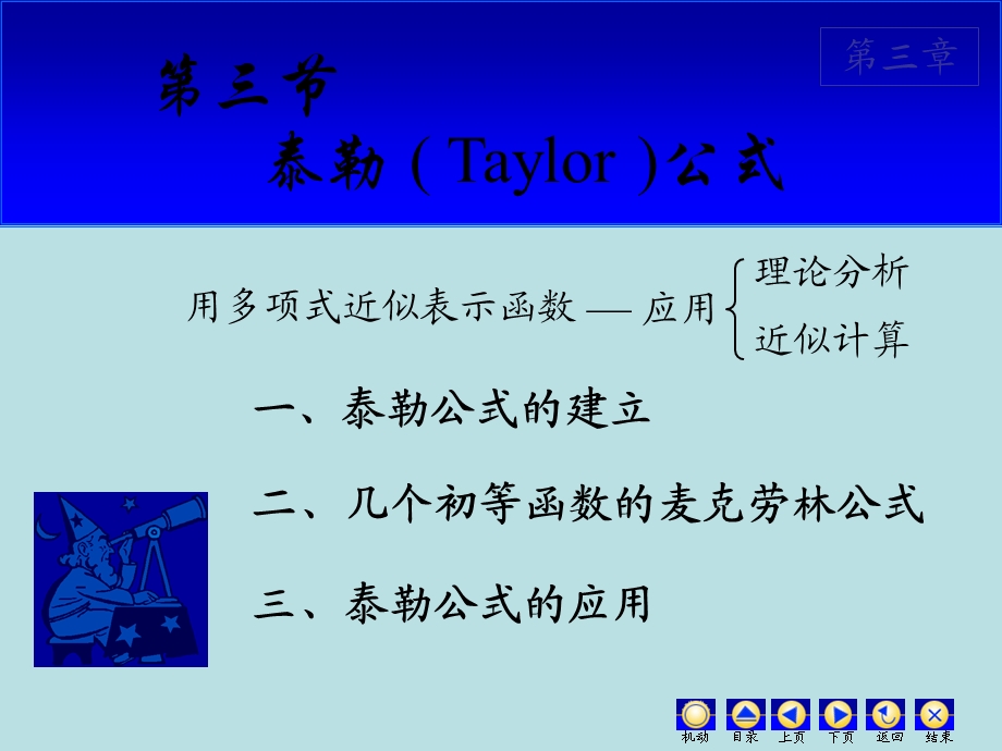 等函数的麦克劳林.ppt_第1页