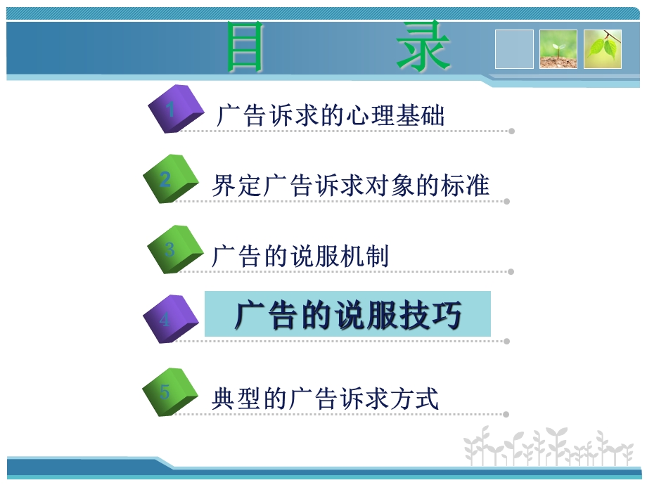 广告的说服技巧.ppt_第1页