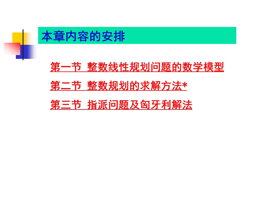 管理运筹学第四章整数规划与指派问题.ppt_第3页