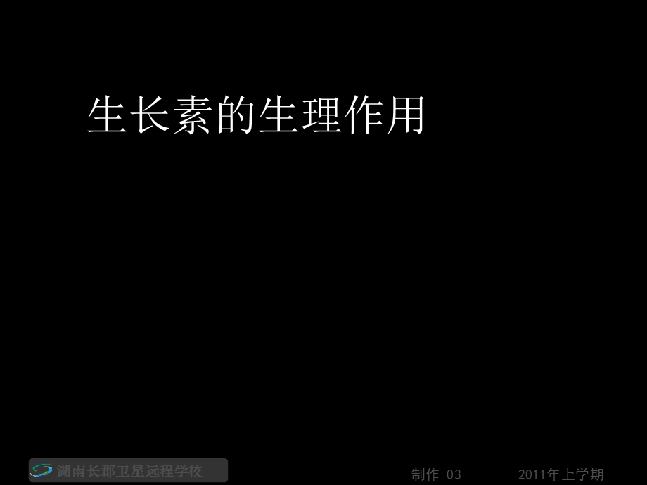 3.2生长素的生理作用课件关书胤.ppt_第1页