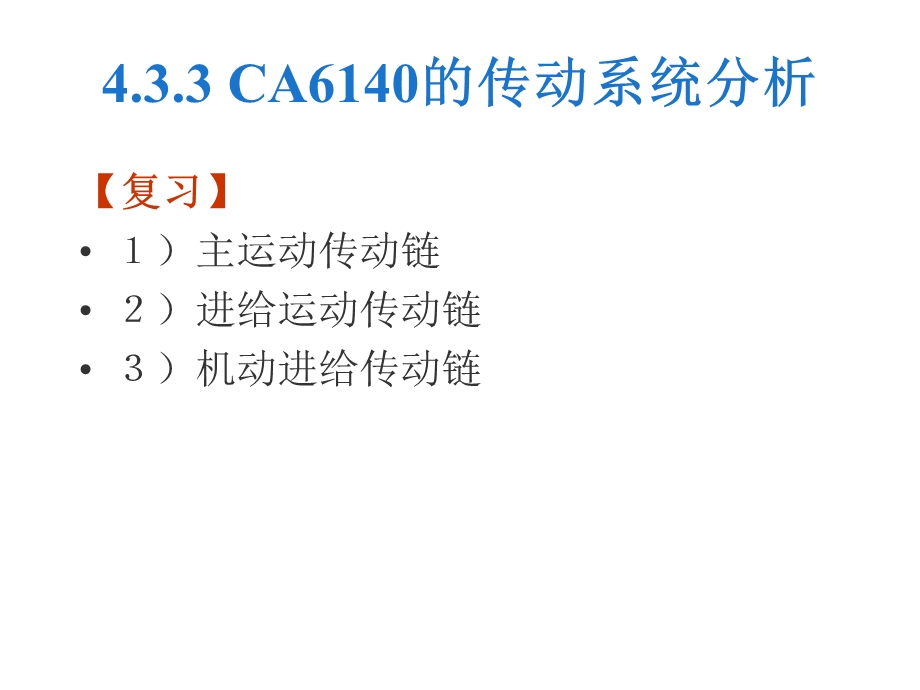 机械制造技术基础-CA6140的传动系统分析.ppt_第1页