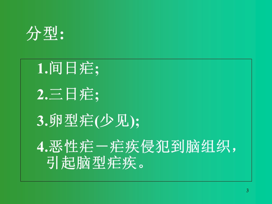 抗寄生虫第一节抗疟药.ppt_第3页