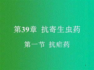 抗寄生虫第一节抗疟药.ppt