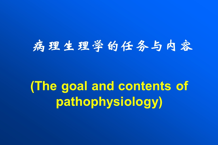 病理生理学绪论PPT课件.ppt_第2页