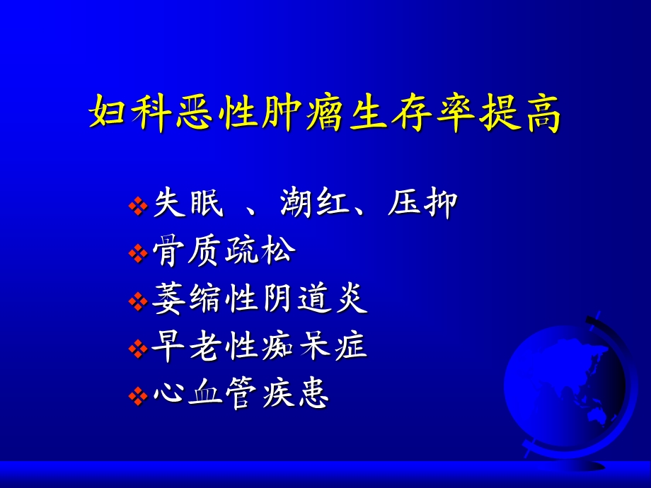 激素替代疗法与妇科肿瘤课件幻灯PPT.ppt_第3页