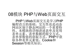 网站建设PHP与Web页面交互.ppt