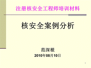 注册核安全工程师培训材料核安全案例分析.ppt