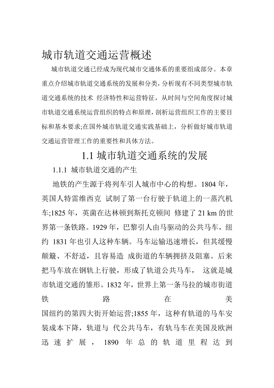 轨道交通运营管理教材第1章.doc_第1页