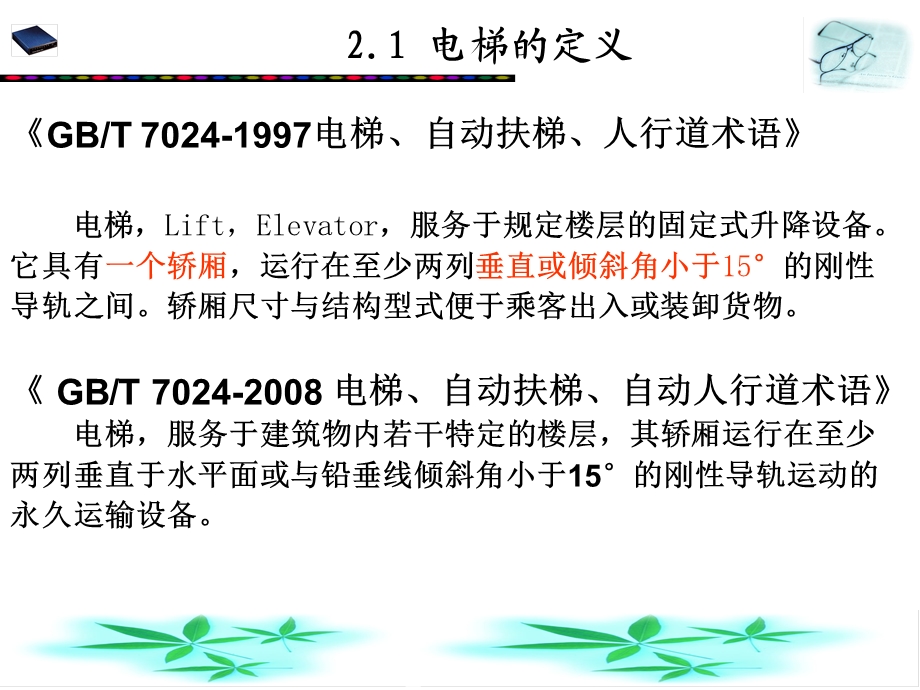 2电梯基础知识.ppt_第2页