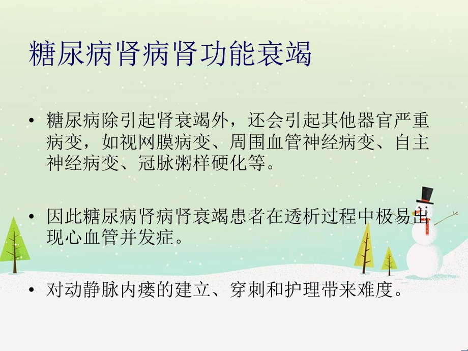 糖尿病肾病替代治疗及并发症.ppt_第3页