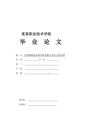 大田物流的市场分析及提升竞争力的对策.doc