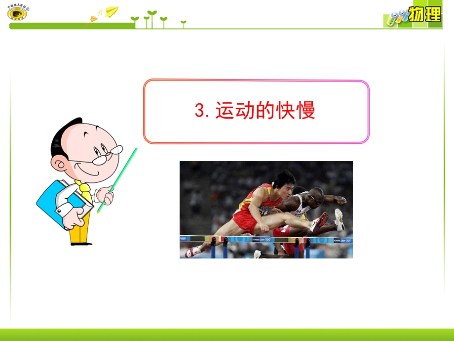 3.运动的快慢.ppt_第1页