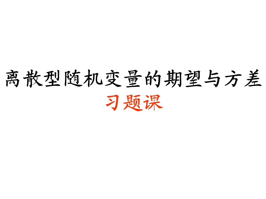 2.3.1~2离散型随机变量的均值、方差习题课.ppt_第1页